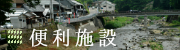 便利施設