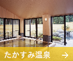 たかすみ温泉