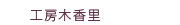工房木香里