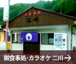 お食事処カラオケ二川