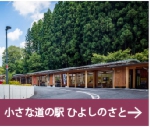 小さな道の駅ひよしのさと