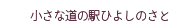 小さな道の駅ひよしのさと