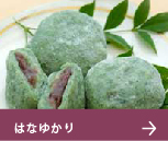 はなゆかり