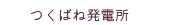 つくばね発電所