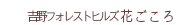 吉野フォレストヒルズ花ごころ