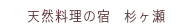 天然料理の宿　杉ケ瀬