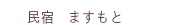民宿ますもと