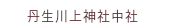 丹生川上神社