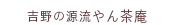 吉野の源流やん茶庵