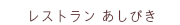 レストランあしびき