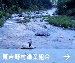 東吉野村漁業組合