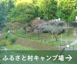 ふるさと村」キャンプ場