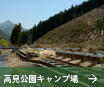 高見公園キャンプ場