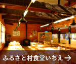 ふるさと村食堂いちえ