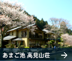 あまご池高見山荘