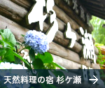 天然料理の宿杉ケ瀬