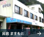 民宿ますもと