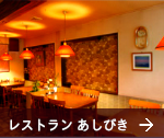 レストランあしびき