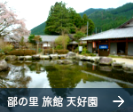 鄙の里天好園