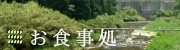お食事処