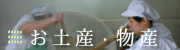 お土産物産