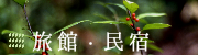 旅館・民宿